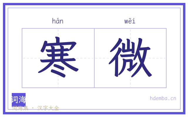 寒微的书法字
