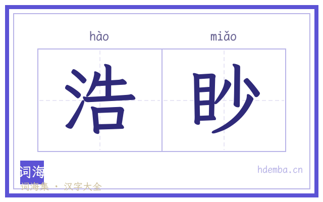 浩眇的书法字