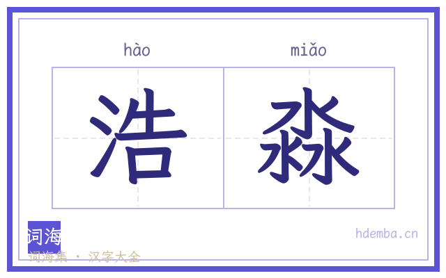 浩淼的书法字