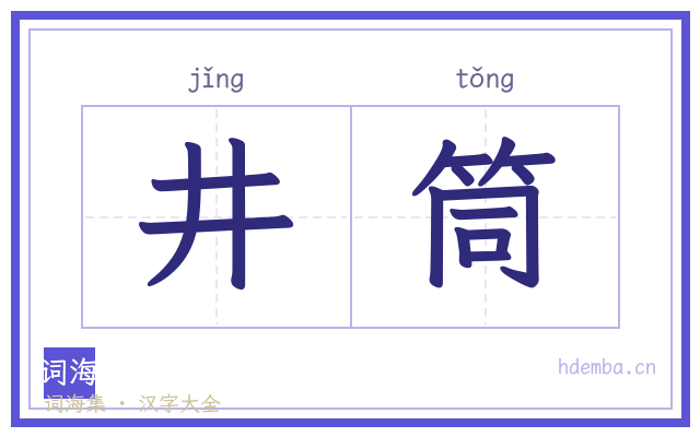 井筒的书法字