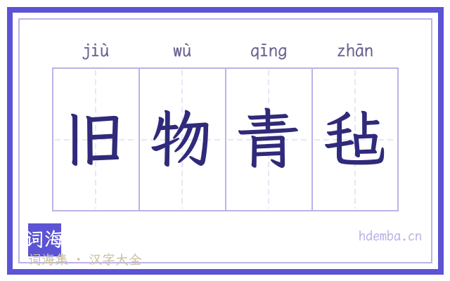旧物青毡的书法字