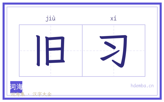 旧习的书法字