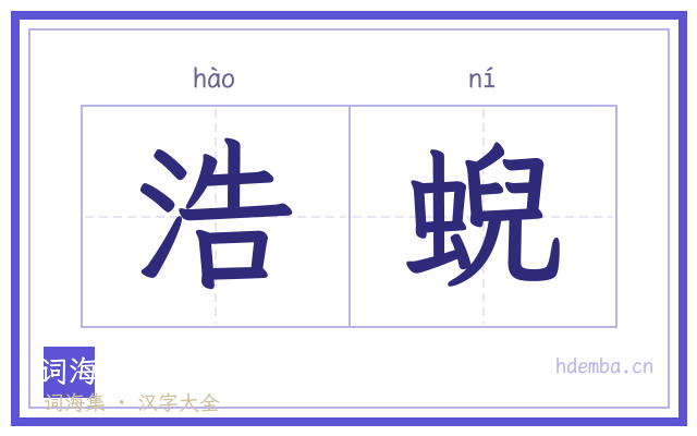 浩蜺的书法字