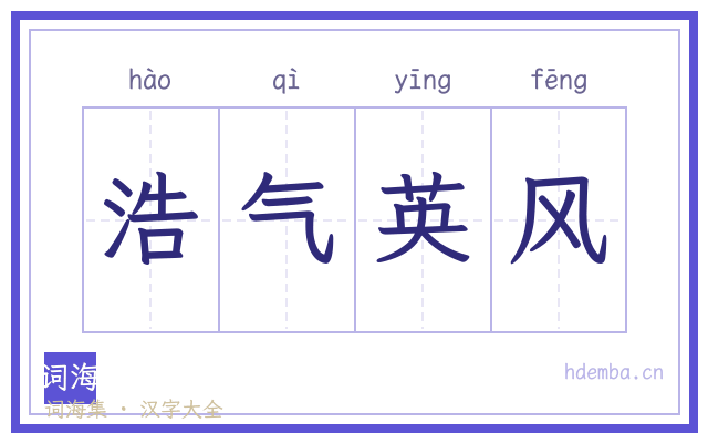 浩气英风的书法字