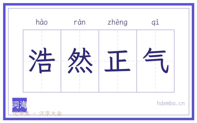 浩然正气的书法字