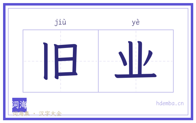 旧业的书法字