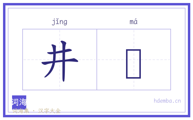 井蟇的书法字