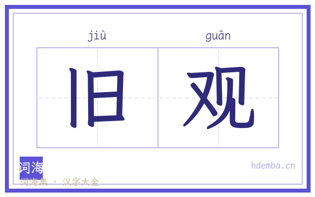 旧观的书法字