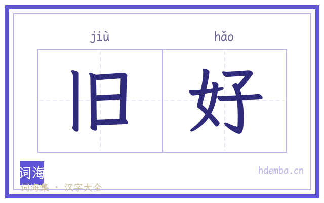 旧好的书法字
