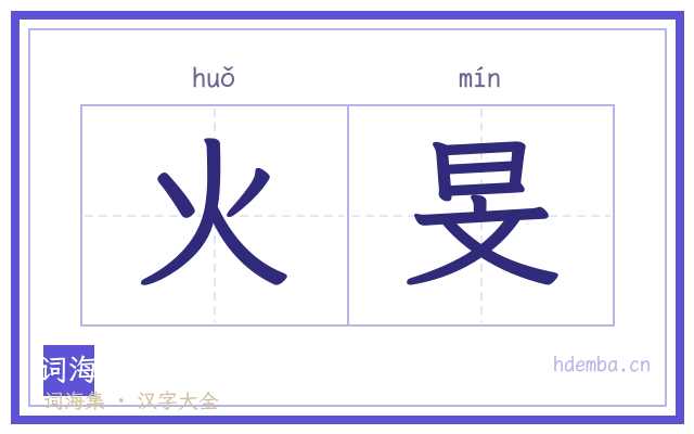 火旻的书法字
