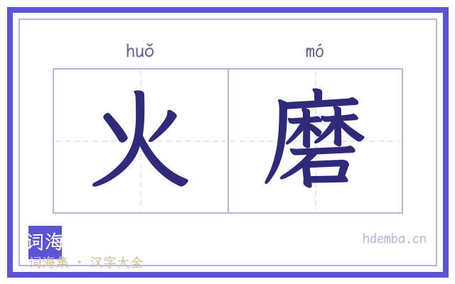 火磨的书法字