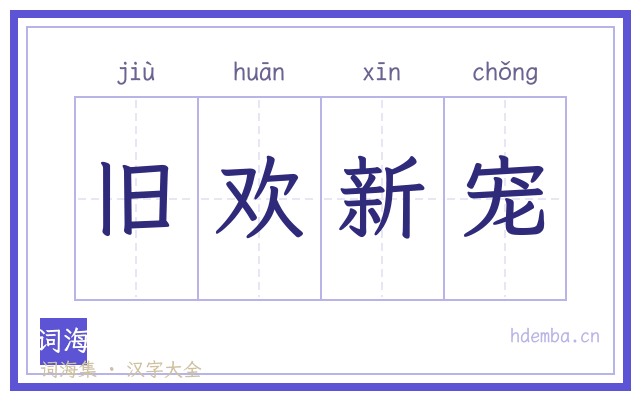 旧欢新宠的书法字