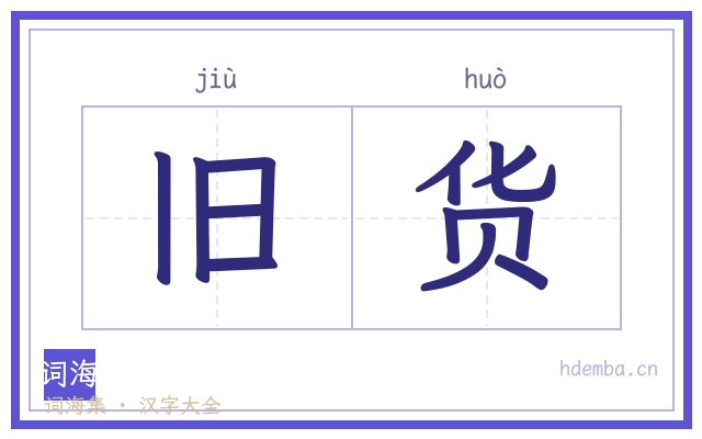 旧货的书法字