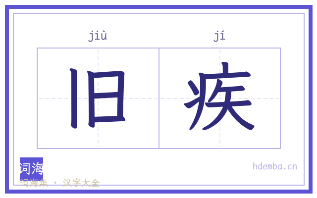 旧疾的书法字