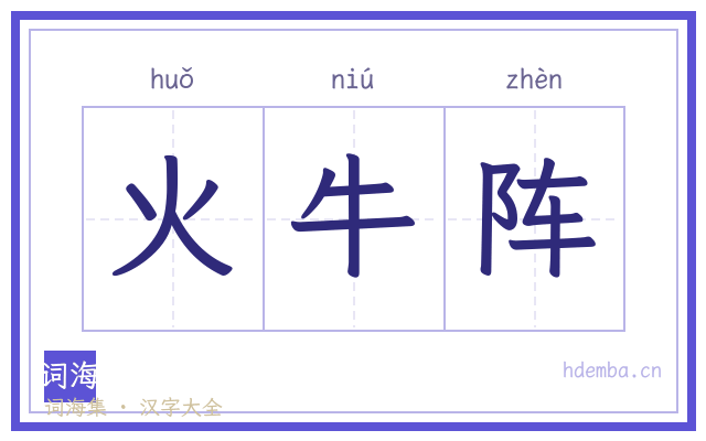 火牛阵的书法字