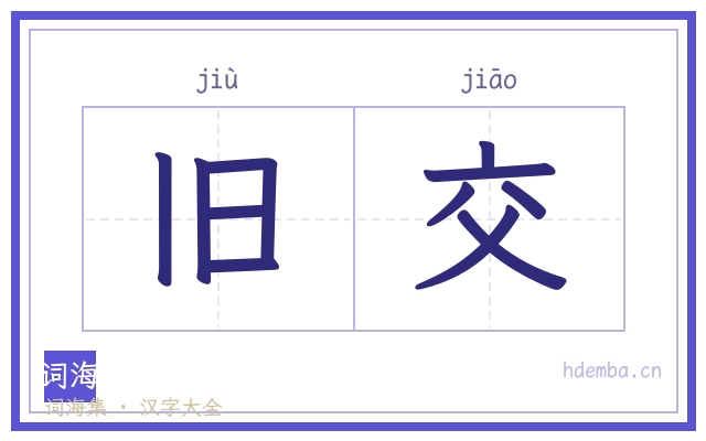 旧交的书法字