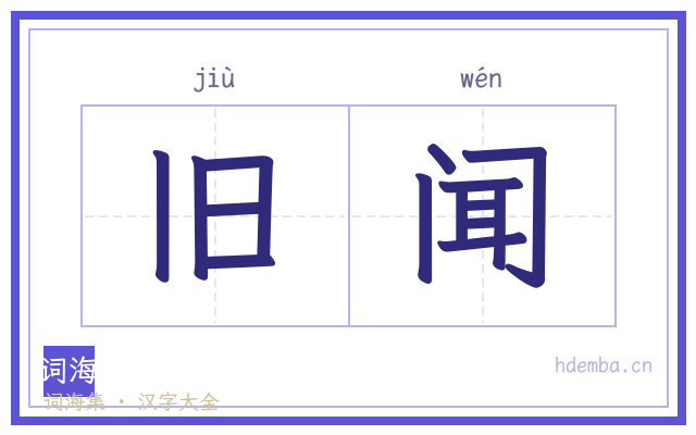 旧闻的书法字