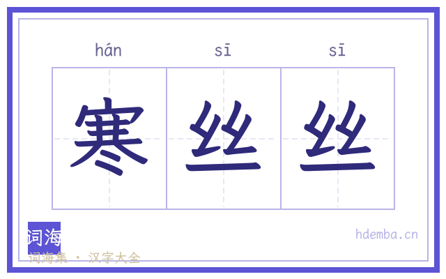 寒丝丝的书法字