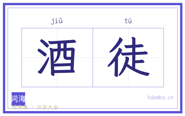 酒徒的书法字