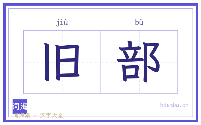 旧部的书法字