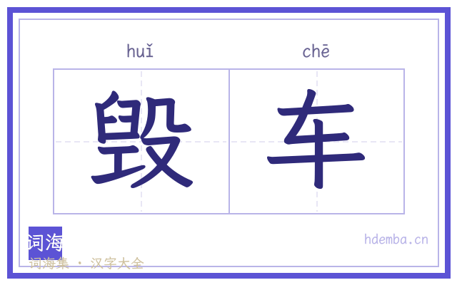 毁车的书法字