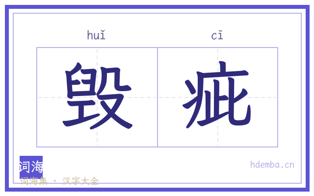 毁疵的书法字