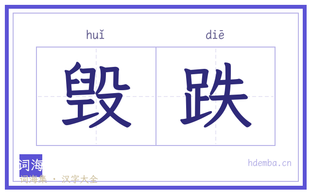 毁跌的书法字
