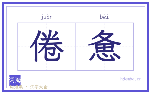 倦惫的书法字
