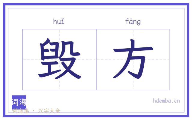 毁方的书法字