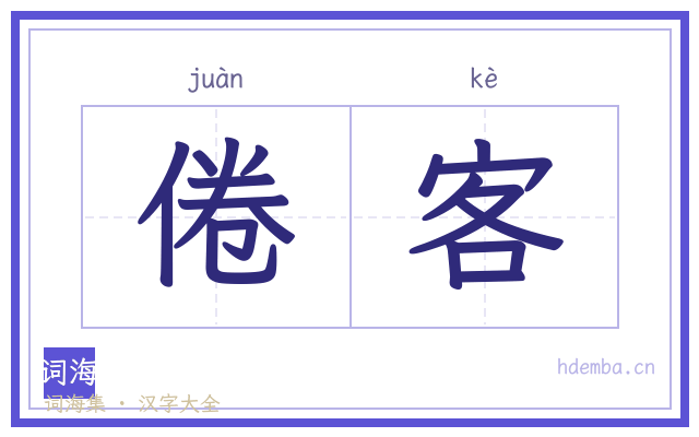 倦客的书法字