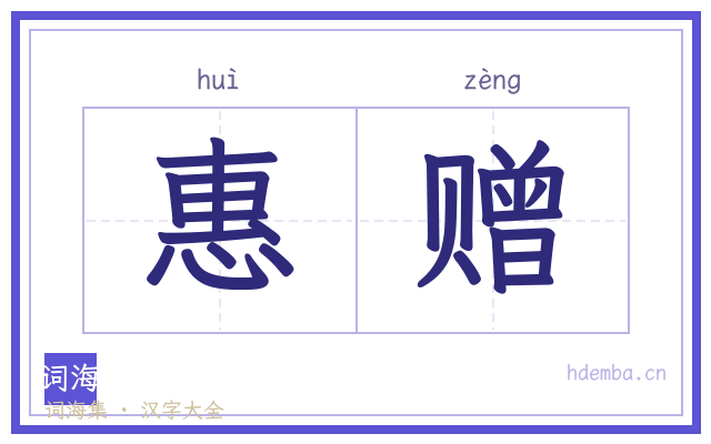 惠赠的书法字