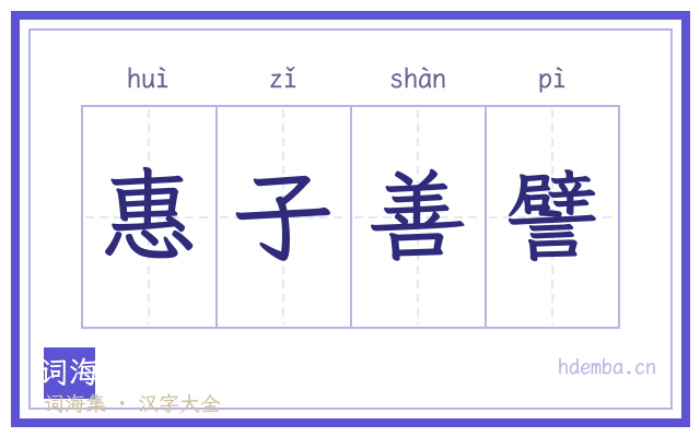 惠子善譬的书法字