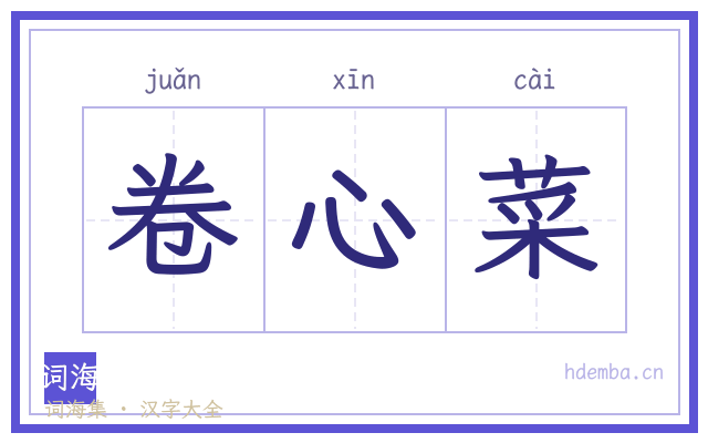 卷心菜的书法字