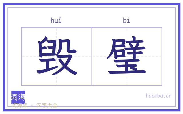 毁璧的书法字