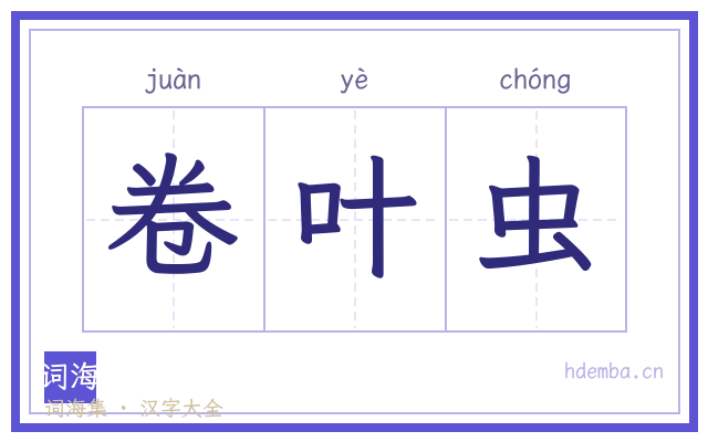 卷叶虫的书法字