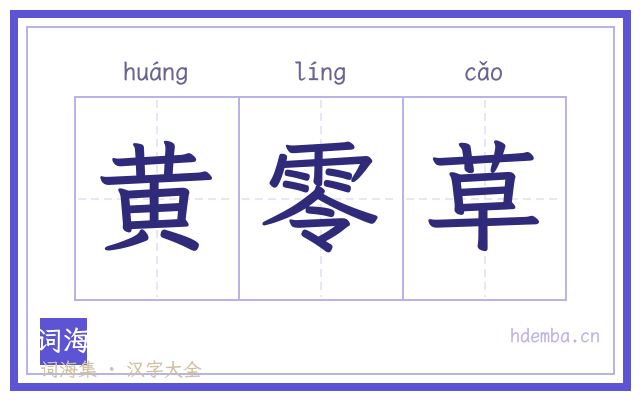 黄零草的书法字