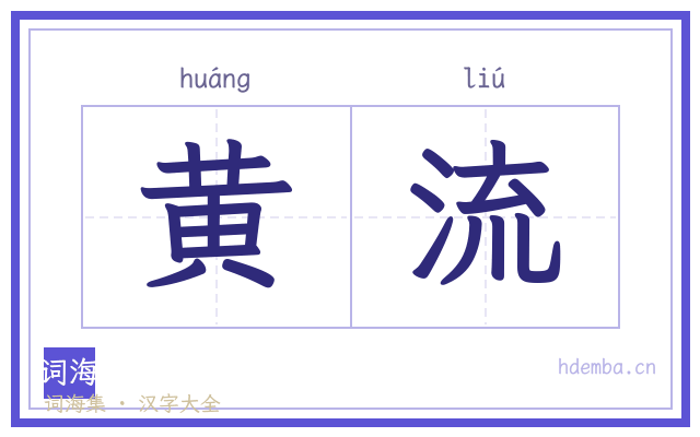 黄流的书法字