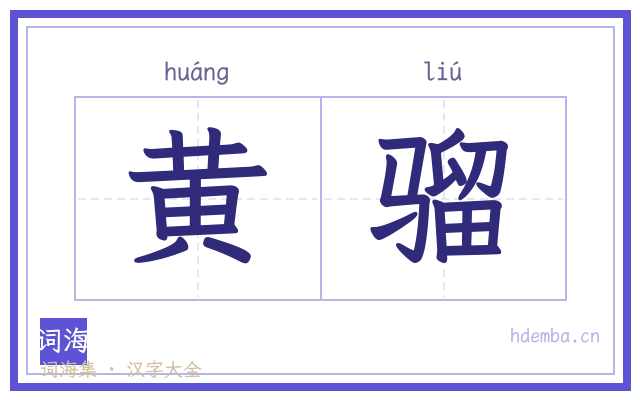 黄骝的书法字