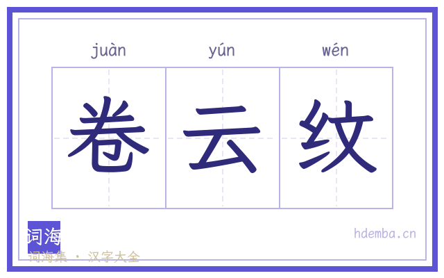 卷云纹的书法字
