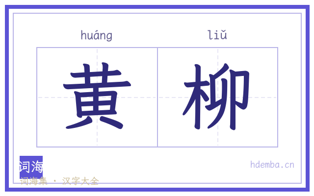黄柳的书法字