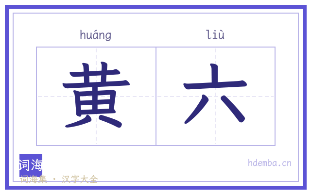 黄六的书法字