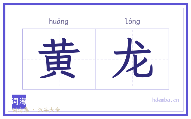 黄龙的书法字
