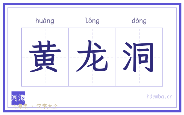 黄龙洞的书法字
