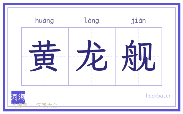 黄龙舰的书法字