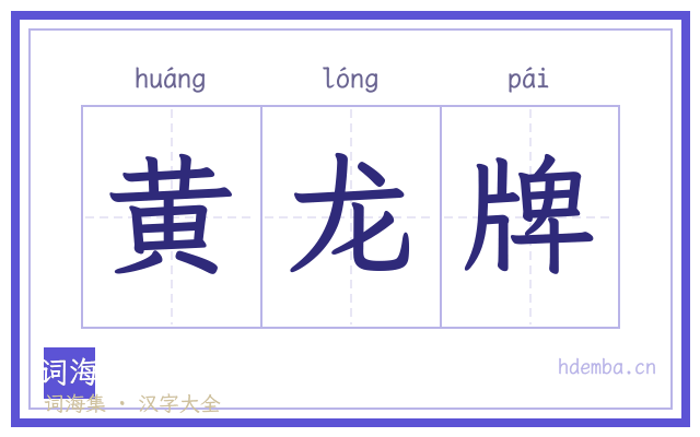 黄龙牌的书法字