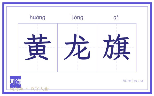 黄龙旗的书法字