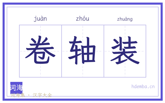 卷轴装的书法字