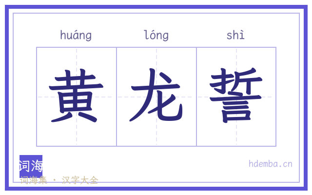 黄龙誓的书法字