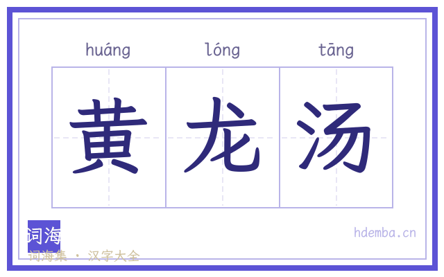 黄龙汤的书法字