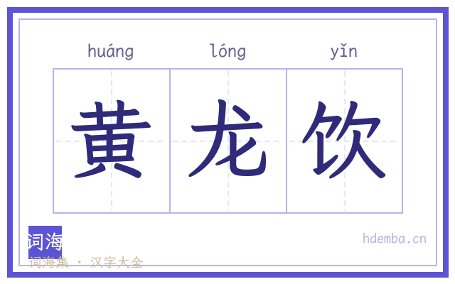 黄龙饮的书法字